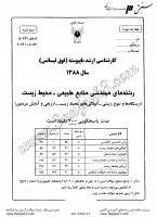 ارشد آزاد جزوات سوالات مهندسی منابع طبیعی محیط زیست زیستگاه ها تنوع زیستی کارشناسی ارشد آزاد 1388